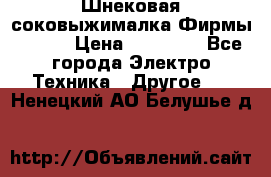 Шнековая соковыжималка Фирмы BAUER › Цена ­ 30 000 - Все города Электро-Техника » Другое   . Ненецкий АО,Белушье д.